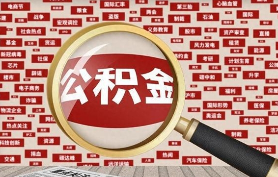 南昌房子提取公积金（房子提取公积金需要满足哪些条件）